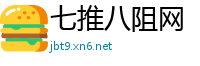 七推八阻网